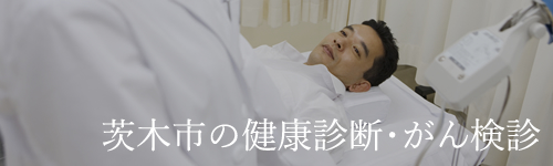 茨木市の健康診断・がん検診