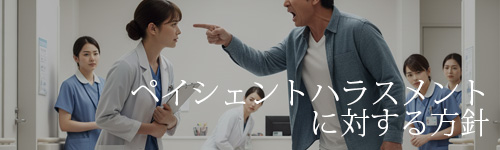 ペイシェントハラスメントに対する方針