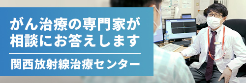 関西放射線治療センター