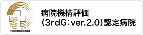 病院機能評価