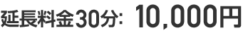 延長30分10,000円