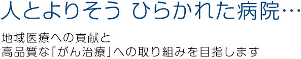 人とよりそう ひらかれた病院・・・