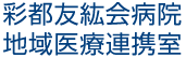 彩都友紘会病院地域医療連携室