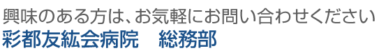 興味のある方は総務部まで